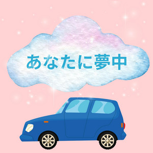 あなたに夢中