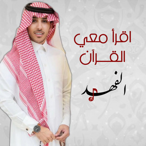 الفهد - اقرأ معي القرآن