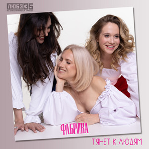 Тянет к людям (Любэ 35. Всё опять начинается. Трибьют)