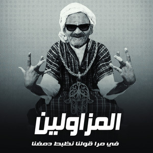 المزاولين في مره قولنا نظبط دمغنا by حودة حتوتو