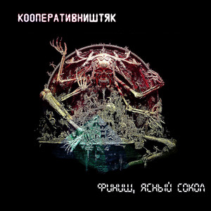 Финиш, ясный сокол (Ремастер 2018)
