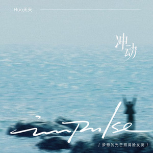 冲动 - 举起你的手放纵你狂跳的脉搏伴奏 by Huo天天