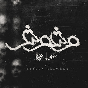 وشوش by Ammar Hosny