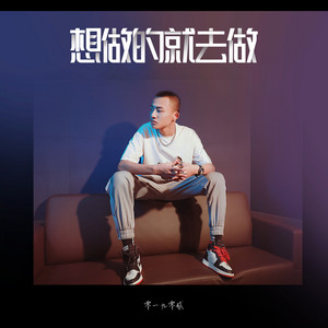 想做的就去做 by 零一九零贰