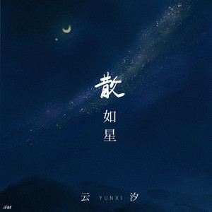 散如星 by 雲汐, iFM