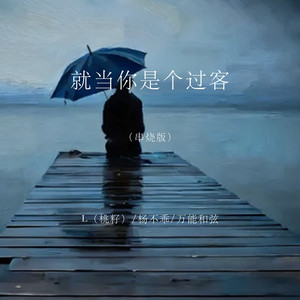 就当你是个过客 - 串烧版 by 李雅丽, 吴倩, 万能和弦