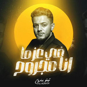 في عز مانا مجروح by مهرجان, تيتو بندق