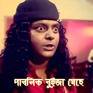 Fan Page - পাবলিক বুইজা গেছে  Public Buija Geche