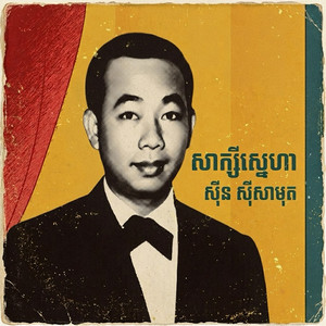 សាក្សីស្នេហា by ស៊ីន ស៊ីសាមុត