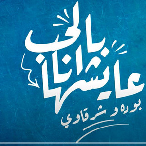 بوده محمد - Mahragan Bel Hob Ana Aaishha
