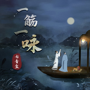一觴一咏