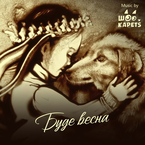 Буде весна