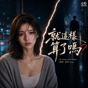 就這樣算了嗎 by 心屿音乐站 Inner Isle Music