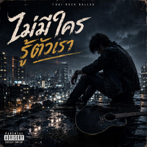 ไม่มีใครรู้ตัวเรา by Jakxx-inspire