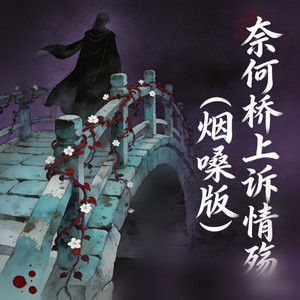 奈何桥上诉情殇 - 烟嗓版 by 白兰的