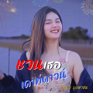 ชวนเธอเคาท์ดาวน์ by ใบบัว บุปผาชน