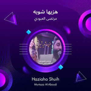 مرتضى العبودي - هزيها شويه