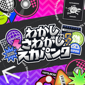 The Planet Smashers LP2枚セットskaスカpunkパンク Wakashi,Sawagashi,SKA PUNK ‑「シングル」by 初星学園 | Spotify