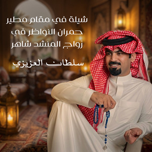 شيلة في مقام مطير حمران النواظر في زواج المنشد شاهر واخوه رايد by سلطان العزيزي