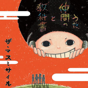 一人前 by The Mass Missile