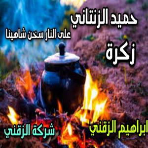 حميد الزنتاني - نوبه خشا بعضها على النار سخن شاهينا 2