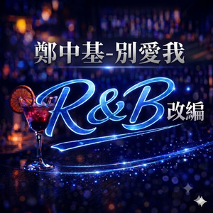 別愛我 - R&B by Capybara96 - 愛聽音樂的卡皮巴拉