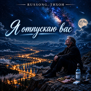 Я отпускаю вас by RUSSONG, ТИХОН