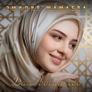 Даго воьху хьо by Эмилия Шамаева