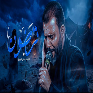 ترضون by حيدر الفريجي