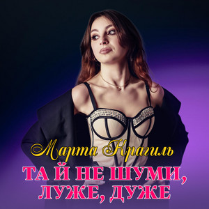 Марта Крагиль — Та й не шуми, луже, дуже