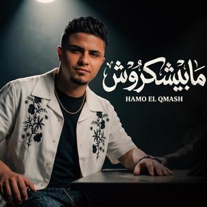 مابيشكروش by حمو القماش