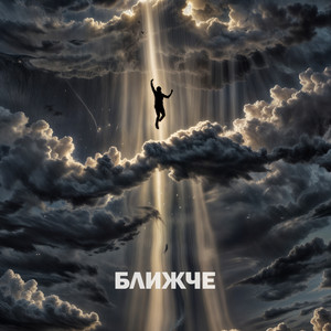 Ближче