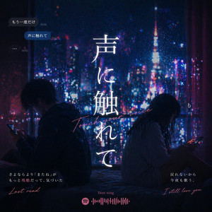 声に触れて by Nagi