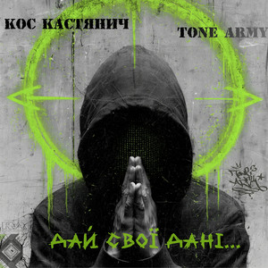 Дай свої дані
