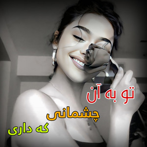 Panjshir Jan - تو به آن چشمانی که داری بخدا میکشدم