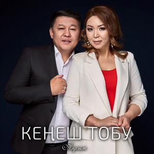 Кызыл гүл by Кеңеш тобу