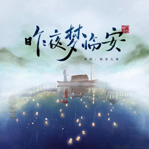 昨夜梦临安 by 陈张太康