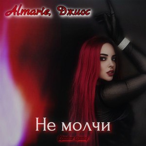 Не молчи - Rendow Remix by Almarie, Джиос