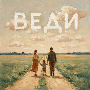 ВЕДИ by slimy killah & funtosik, VIA ISSKRA