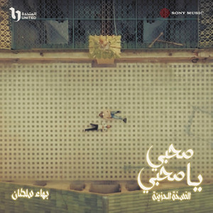 صحبي يا صحبي (النسخة الحزينة)