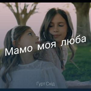 Мамо моя люба