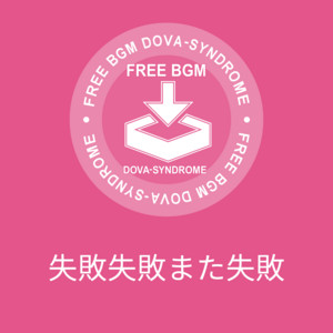 失敗失敗また失敗