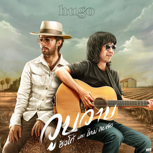 วูบวาบ by Hugo, ใหม่ สิบล้อ