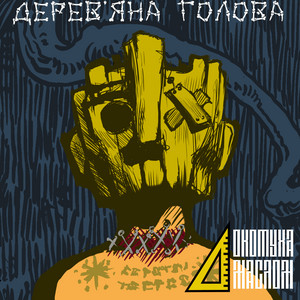 Локотуха Маслом — Д​е​р​е​в​'​я​н​а го​л​о​в​а