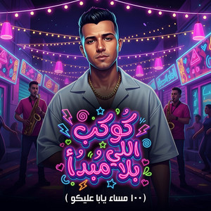 Essam Sasa - كوكب اللي بلا مبدأ (100 مساء يابا عليكو)