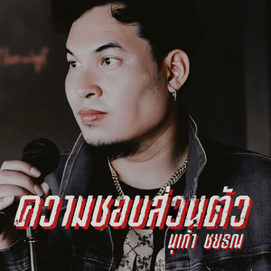 นุเก้า ชยธณ - ความชอบส่วนตัว