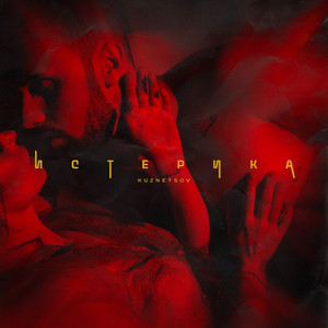 Истерика
