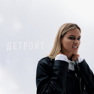 ДЕТРОЙТ by MILASH