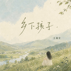乡下孩子 by 王樾安