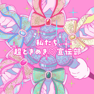 私たち、超ときめき♡宣伝部 by Cho Tokimeki Sendenbu